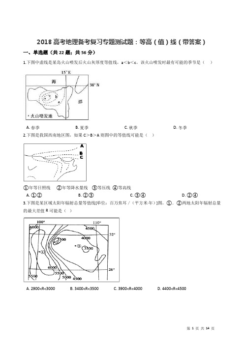 2018高考地理备考复习专题测试题二：等高(值)线