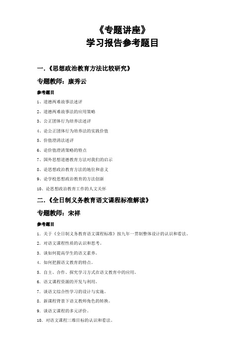 专题讲座参考题目