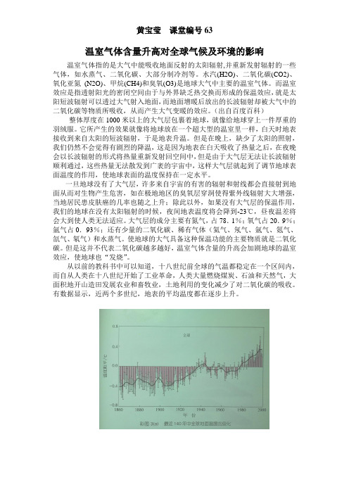 温室气体含量升高对全球气候及环境的影响
