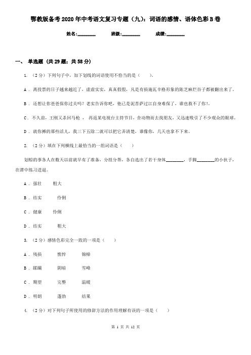 鄂教版备考2020年中考语文复习专题(九)：词语的感情、语体色彩B卷
