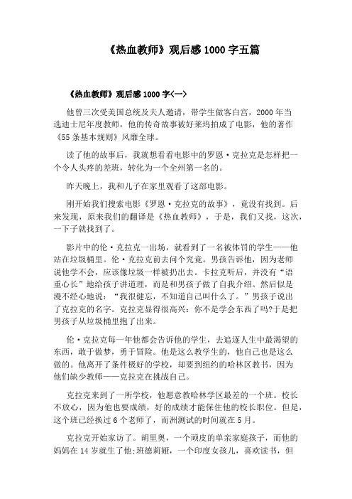 《热血教师》观后感1000字五篇
