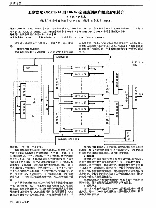 北京吉兆GME1F14型10KW全固态调频广播发射机简介