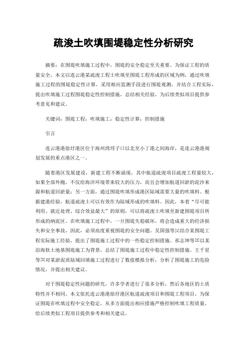 疏浚土吹填围堤稳定性分析研究