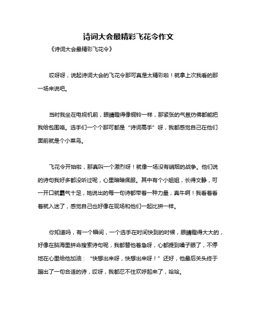 诗词大会最精彩飞花令作文