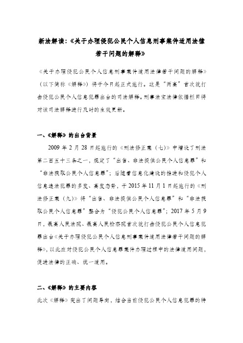 新法解读：《关于办理侵犯公民个人信息刑事案件适用法律若干问题的解释》