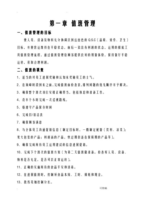 餐厅值班管理