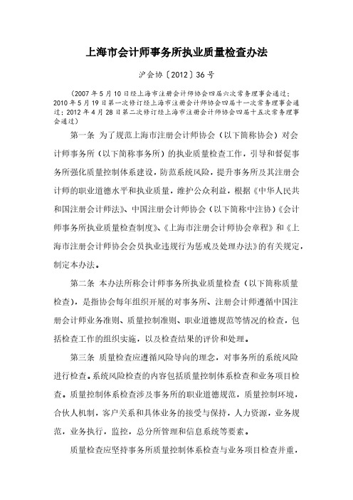《上海市会计师事务所执业质量检查办法》(2012年修订版全文)