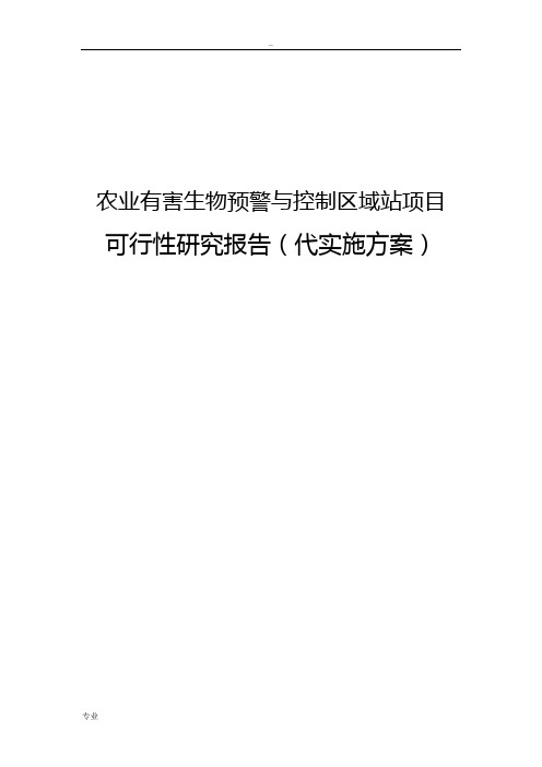 农业有害生物预警与控制区域站建设项目可行性研究报告