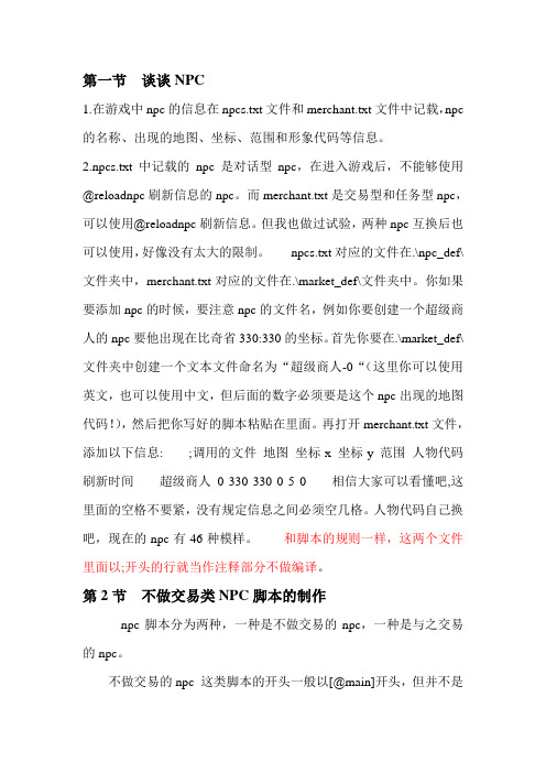 NPC脚本编写简介 个人修改版