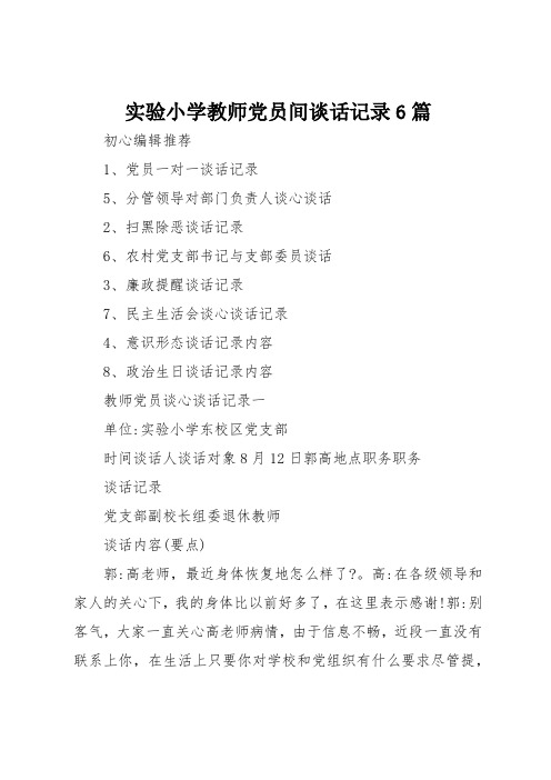 实验小学教师党员间谈话记录6篇