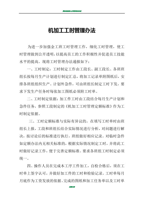 机加工工时管理办法