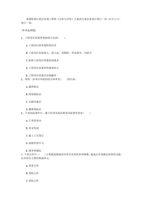 香港特别行政区咨询工程师《分析与评价》之建设方案总体设计每日一讲(3月1日)