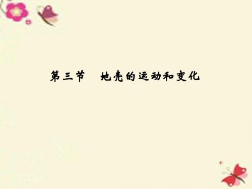 【创新设计】2017年高考地理一轮复习 自然地理环境中的物质运动和能量交换 第三节 地壳的运动和变化课件
