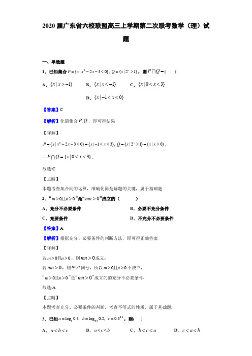 2020届广东省高三上学期第二次联考数学（理）试题