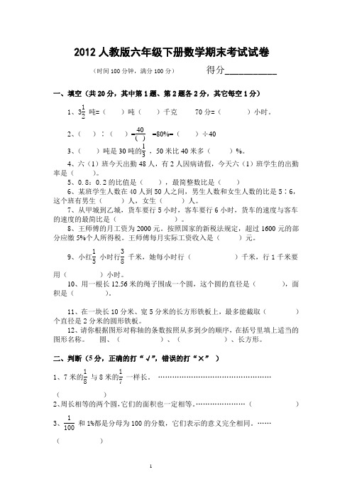 2012人教版六年级下册数学期末考试试卷及答案