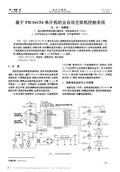 基于PIC16C54单片机的全自动豆浆机控制系统