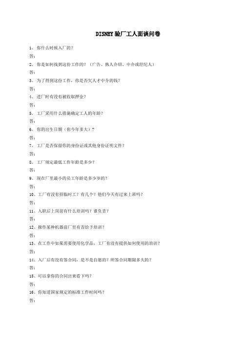 DISNEY验厂工人面谈问卷(空白处作答)