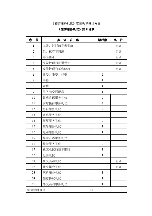 旅游服务礼仪实训教学设计方案