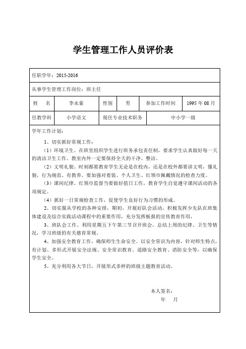 7--第四条：学生管理--工作评价表