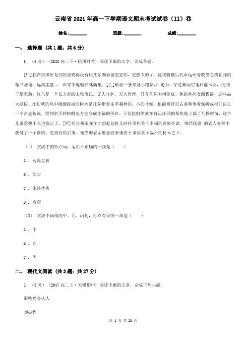 云南省2021年高一下学期语文期末考试试卷(II)卷