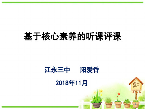 基于核心素养的听课评课ppt课件