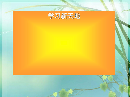 初中政治_学习新天地优秀 PPT课件 图文