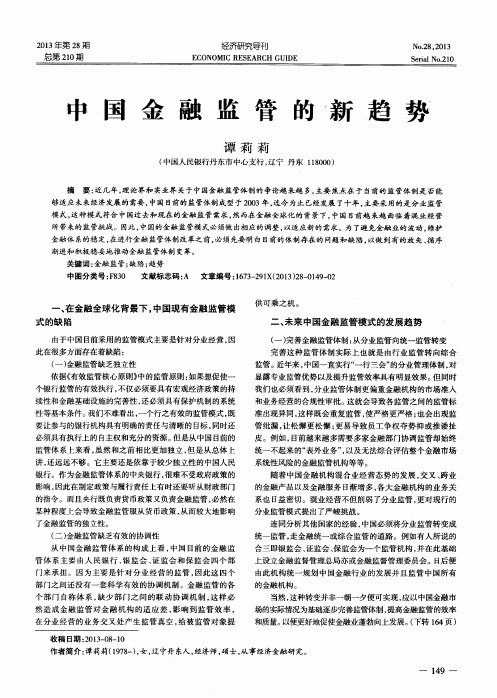 中国金融监管的新趋势