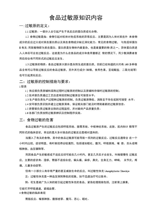 食品过敏原知识内容