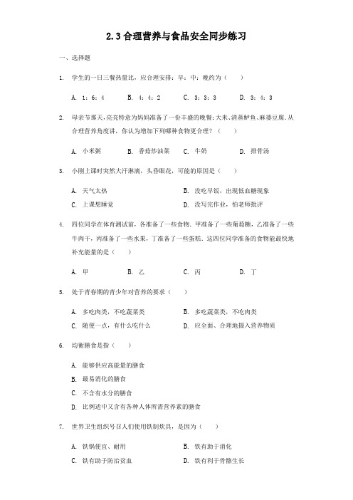 人教版七年级下册生物2.3合理营养与食品安全同步练习