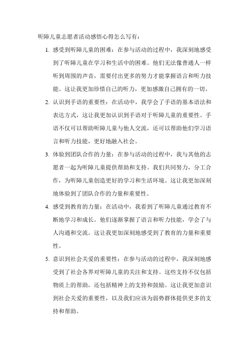 听障儿童志愿者活动感悟心得怎么写