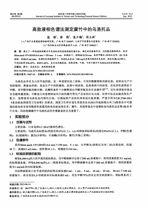 高效液相色谱法测定腐竹中的乌洛托品