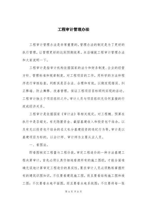 工程审计管理办法