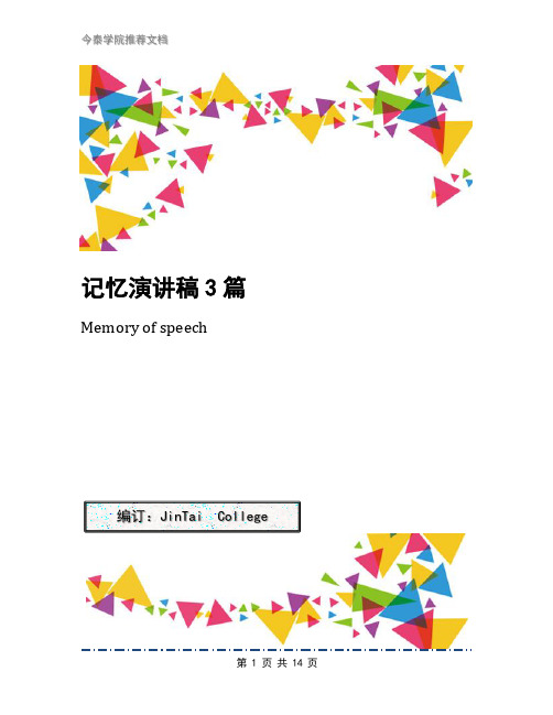 记忆演讲稿3篇