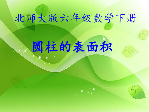 北师大版六年级数学下册圆柱的表面积课件.ppt