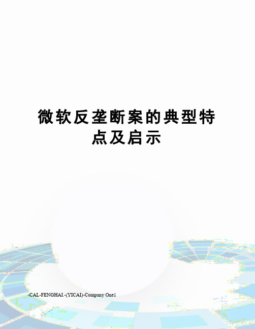 微软反垄断案的典型特点及启示