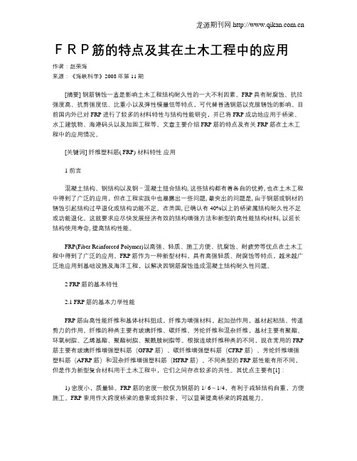 FRP筋的特点及其在土木工程中的应用