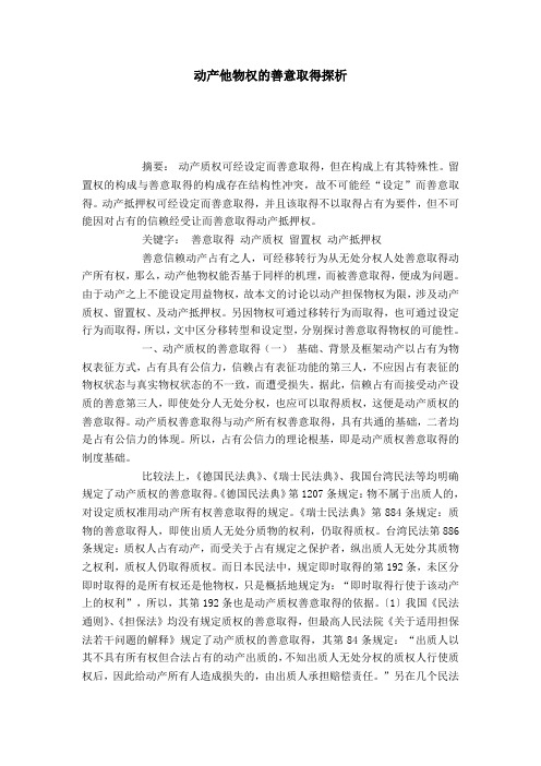 动产他物权的善意取得探析