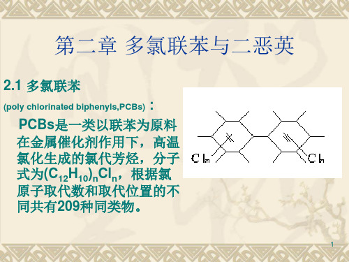 10,多氯联苯与二恶英ppt课件