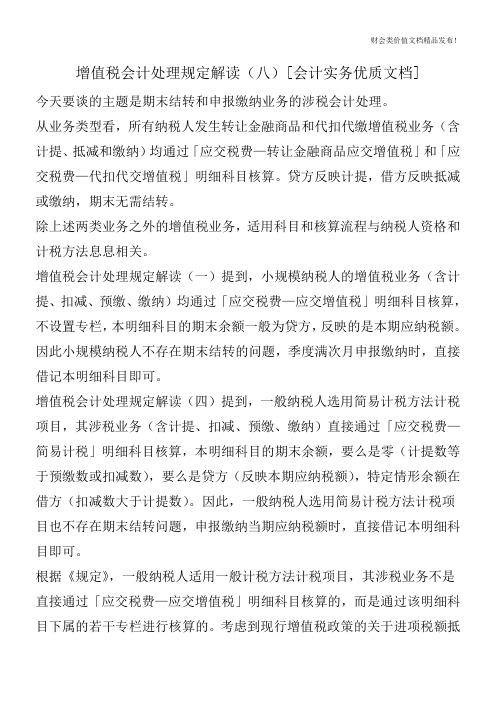 增值税会计处理规定解读(八)[会计实务优质文档]