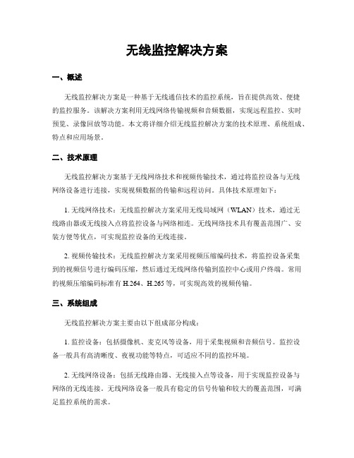 无线监控解决方案