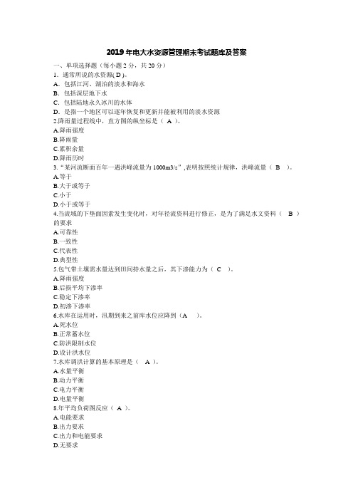 2019年电大水资源管理期末考试题库及答案