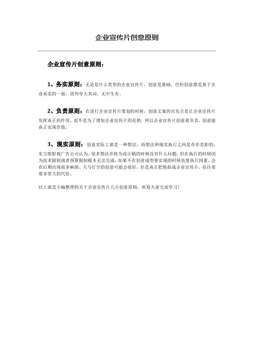东方船影视广告：企业宣传片创意原则