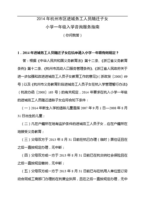 年杭州市区进城务工人员随迁子女小学一年级入学咨询服务指南