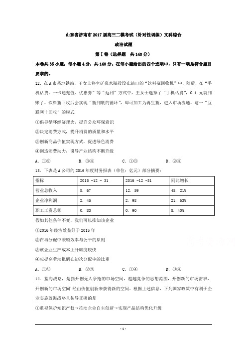 山东省济南市2017届高三二模考试(针对性训练)文综政治试题+Word版含答案