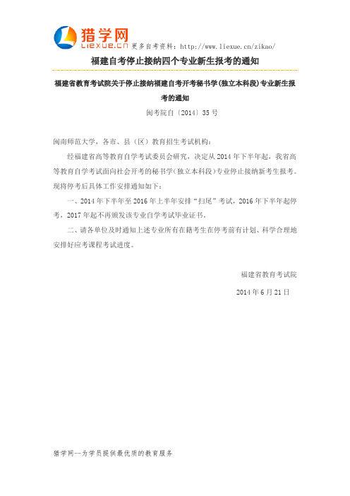 福建自考停止接纳四个专业新生报考的通知