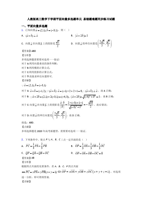 人教版高三数学下学期平面向量多选题单元 易错题难题同步练习试题