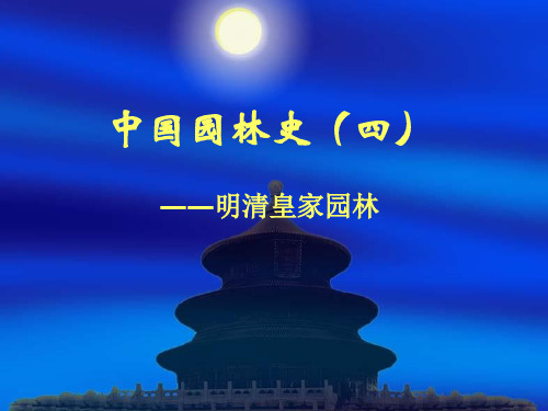 中国园林史_清代的皇家园林