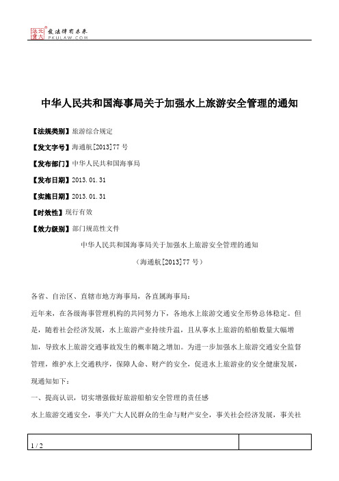 中华人民共和国海事局关于加强水上旅游安全管理的通知