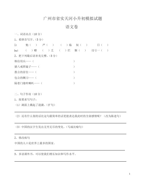 广州市省实天河小升初模拟试题语文卷
