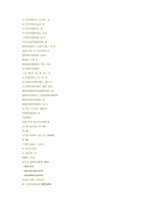 所有图形的面积-体积-表面积公式